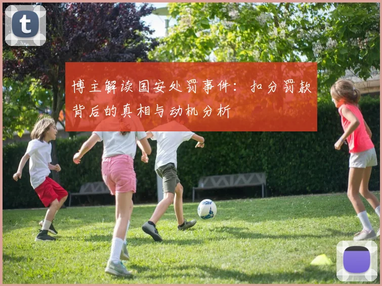 博主解读国安处罚事件：扣分罚款背后的真相与动机分析