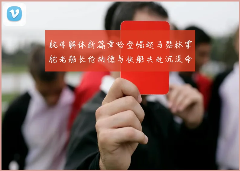 航母解体新篇章哈登崛起马瑟林掌舵老船长伦纳德与快船共赴沉没命运
