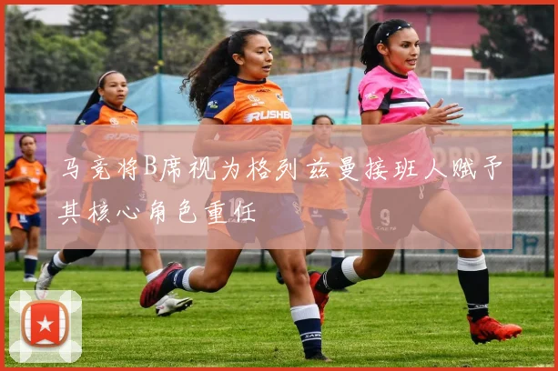马竞将B席视为格列兹曼接班人赋予其核心角色重任