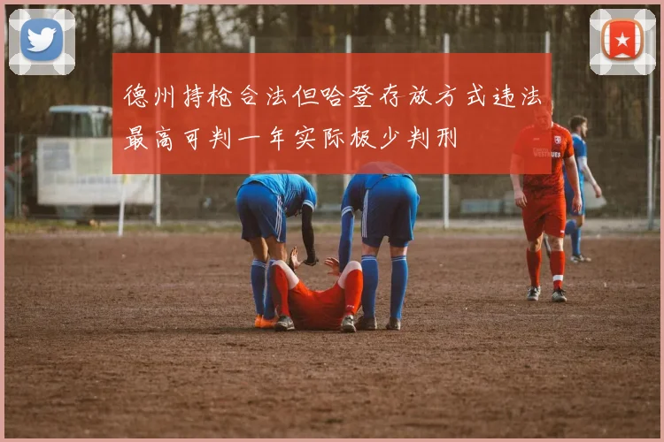 德州持枪合法但哈登存放方式违法最高可判一年实际极少判刑