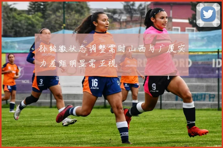 孙铭徽状态调整需时山西与广厦实力差距明显需正视