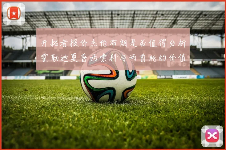开拓者报价杰伦布朗是否值得分析霍勒迪夏普西索科与两首轮的价值