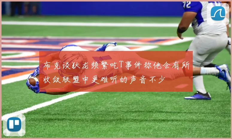 布克谈狄龙频繁吃T事件称他会有所收敛联盟中更难听的声音不少