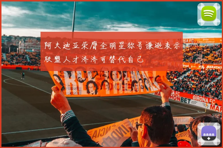 阿夫迪亚荣膺全明星称号谦逊表示联盟人才济济可替代自己