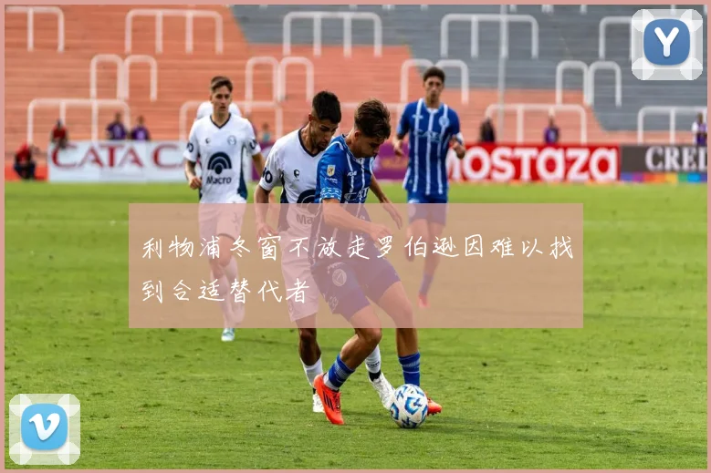 利物浦冬窗不放走罗伯逊因难以找到合适替代者